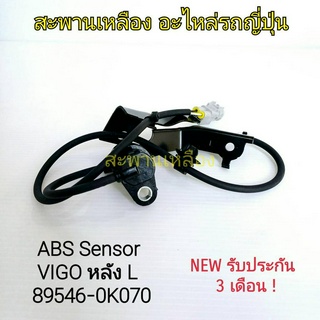 สายเซ็นเซอร์ ABS VIGO หลัง L (89546-0K070)