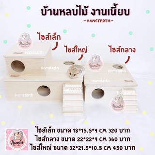 [Hamsterthailand] บ้านหลบไม้ อะคิลิค บ้านแฮมสเตอร์ บ้านเม่นแคระ บ้านสำหรับสัตว์เลี้ยง