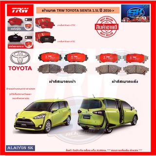 ผ้าเบรค TRW TOYOTA SIENTA 1.5L ปี 2016-&gt; (โปรส่งฟรี)