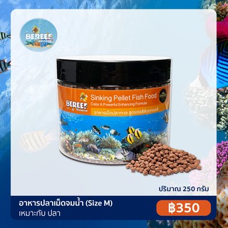 BEREEF Sinking Pellet Size M อาหารปลาทะเลสูตรเร่งสีสันทุกเฉดสี (250g)