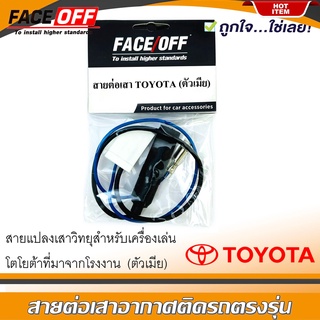 สายต่อเสาอากาศวิทยุ ปลั๊กแปลงเสาอากาศตัวเมีย TOYOTA ทั่วไป YARIS VIOS ALTIS CAMRY VIGO FORTUNER REVO COMMUTER