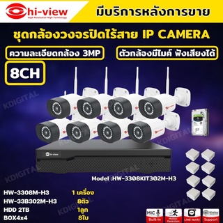 Hi-viewชุดกล้องวงจรปิด IP Camera WiFi HD 3 MP ฟังเสียงได้ รุ่นHW-3308KIT302M-H3 (8ตัว)ชุดกล้องวงจรปิดไร้สาย wifi kit set