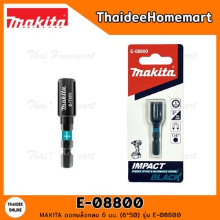 MAKITA ดอกบล็อกลม 6 มม. (6*50) รุ่น E-08800