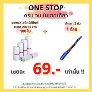 (Set one stop) ซองไปรษณีย์พลาสติก ไม่จ่าหน้า 20x35 cm (แพ็ค 100 ใบ) + ปากกาเคมี 2 หัว 1 ด้าม