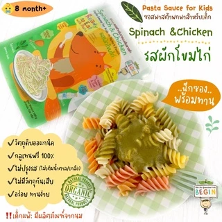 Begin ซอสเด็กพาสต้าสำเร็จรูป พร้อมทาน ไม่มีนำ้ตาล ซอสปรุงรสเด็ก อาหารเด็ก 8 เดือนขึ้นไป 1 ปีขึ้นไป เส้นพาสต้าย