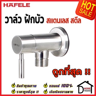 ถูกที่สุด HAFELE ก๊อกเดี่ยวยืนอาบแบบติดผนัง 495.60.007 ก๊อกน้ำฝักบัว ก๊อกสแตนเลส ก๊อกผนัง วาล์วผนัง ของแท้100%