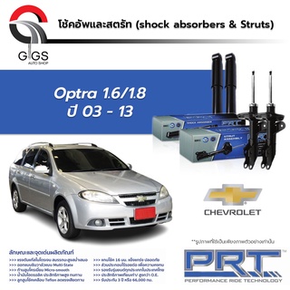 โช้คอัพPRT CHEVROLET OPTRA 1.6/1.8 เชฟโรเลต ออฟต้า ปี 2003 - 2013