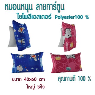 หมอนหนุน หมอน ใยสังเคราะห์ (polyester) แท้ 100%เกรดห้าง  ลายการ์ตูน ถูกสุดๆๆๆๆๆ (Size L)