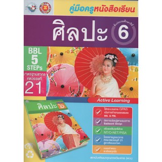 คู่มือครู ศิลปะ ป.6 (พว)