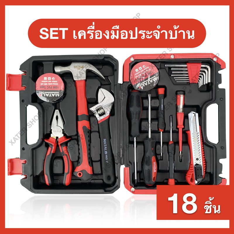 ชุดเครื่องมือประจำบ้าน อุปกรณ์งานช่าง🛠SET มาตรฐาน MATALL PRO 18 ชิ้น/ชุด ผลิตจากเหล็กคุณภาพสูง 🚚ส่งจ