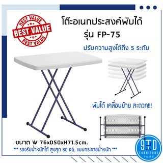 โต๊ะพับอเนกประสงค์ปรับระดับได้FP75