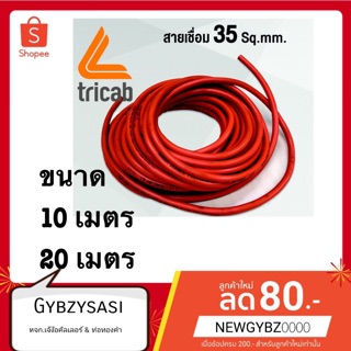 สายเชื่อม NAKATA  35 sq mm.  ผลิตจากวัสดุ PVC. ขนาด 10เมตร/20เมตร