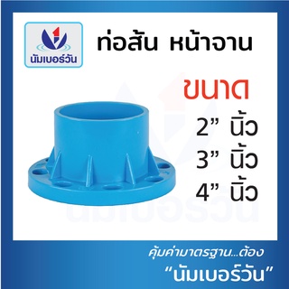 หน้าแปลน หน้าแปลนพีวีซี หน้าจาน หน้าจานท่อ ท่อสั้นหน้าจานพีวีซี หน้าจานPVC (10K) หนา 13.5 ขนาด 2,3,4 นิ้ว ตรา NUMBERONE