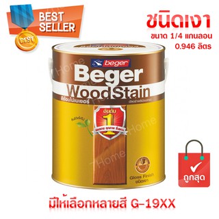 สีย้อมไม้เบเยอร์ (ชนิดเงา) ขนาด 1/4 GL (0.946 ลิตร) G-19XX (ตามเบอร์สี) ยอดขายอันดับ 1 ถูกที่สุด!! ดีที่สุด!!