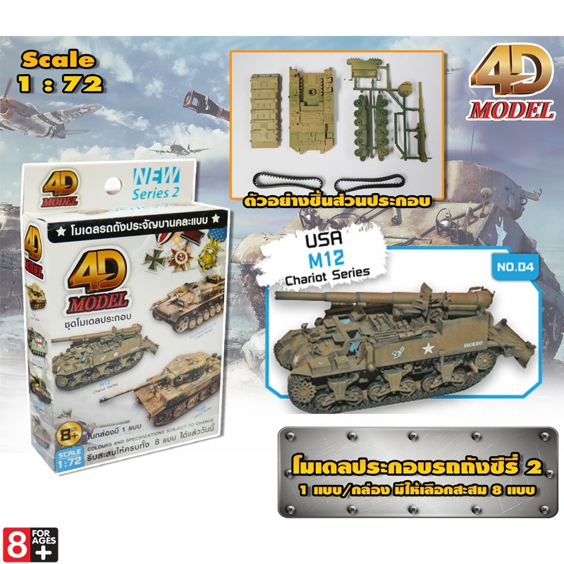 โฟว์ดีโมเดล โมเดลประกอบรถถังประจัญบาน รถถังซีรี่ส์2 4D Model Tank Mini Series2 (MM0398)