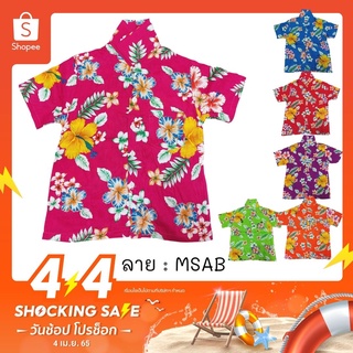 เสื้อเด็กฮาวาย ลายดอก ผ้านิ่ม ไซส์ 2-6 (5-9 ปี) ลาย MSAB / MSAC ใส่ทะเล เที่ยวสงกรานต์ เสื้อผ้าเด็ก