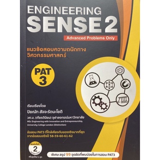 9786165659123 แนวข้อสอบความถนัดทางวิศวกรรมศาสตร์ PAT 3: ENGINEERING SENSE 2