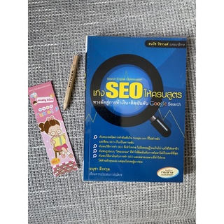 มือ2 สภาพ95% ใหม่มาก หนังสือ เก่งSEOให้ครบสูตร Google AdWords ฝึกเวทเทรนนิ่งด้วยตนเอง หายาก