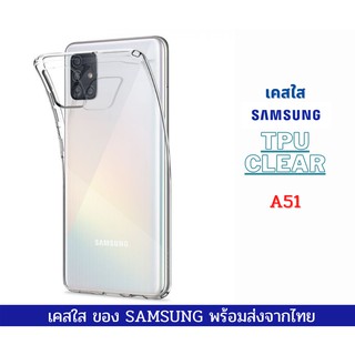 เคสTPU เคสใส เคสกันกระแทก รุ่นใหม่ SAMSUNG A51 4G A51 5G