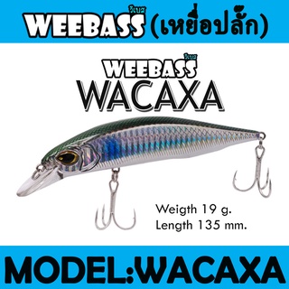 (เหยื่อปลั๊ก) WEEBASS LURE (เหยื่อปลั๊ก) - รุ่น WACAXA FLOATING 135mm/19g