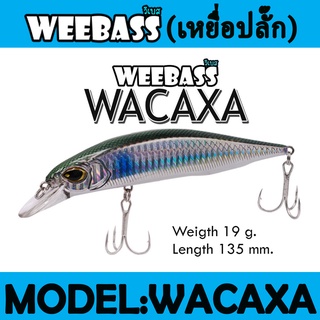 (เหยื่อปลั๊ก) WEEBASS LURE (เหยื่อปลั๊ก) - รุ่น WACAXA FLOATING 135mm/19g