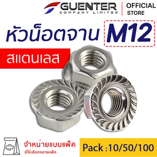 หัวน็อตจานสแตนเลส M12 (จำหน่ายแบบแพ็ค) ราคาถูกสุด!!! หัวน็อตติดแหวน สินค้าคุณภาพ แพ็คให้อย่างดี พร้อมส่ง!!!  [FNS12]