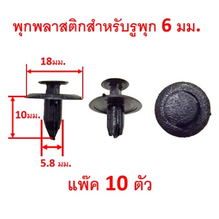 SKU-A101(10ตัว) พุกพลาสติก หมุด คลิป สำหรับรูพุก 6 มม. ยาว 10 มม.