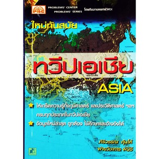 หนังสือทวีปเอเชีย ASIA