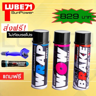 LUBE71 WRAP+WOW+ BRAKE 600ml แถมฟรี แปรงล้างโซ่+น้ำยาล้างคอท่อไอเสียมินิ ขนาด 40 มล.