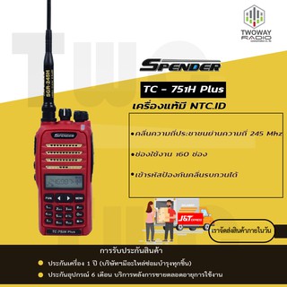 วิทยุสื่อสาร Spender TC-751H Plus