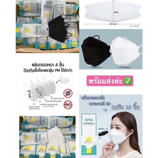 แมสเกาหลีKF94(แพค10ชิ้น)พร้อมส่ง