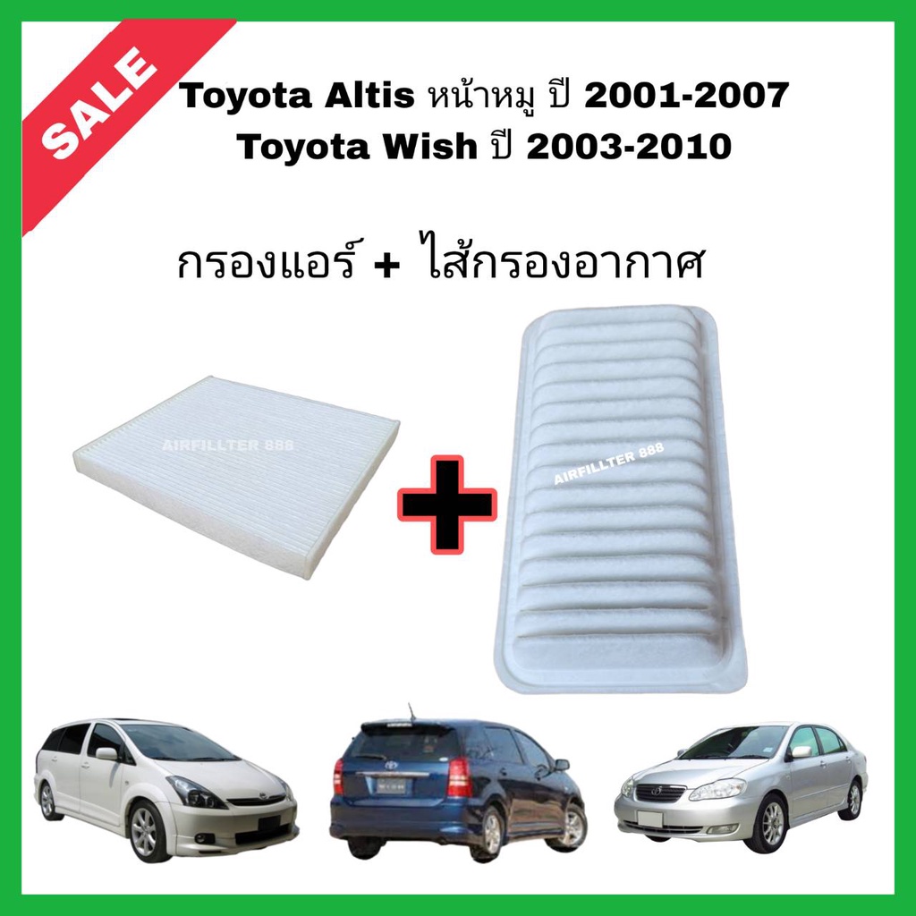 ซื้อคู่!!ลดเพิ่ม กรองอากาศ+กรองแอร์ Toyota Altis หน้าหมู (2001-2007) Toyota Wish (2003-2010) โตโยต้า อัลติส วิช กรอง PM