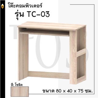 โต๊ะคอมพิวเตอร์  รุ่น TC-03 / XCU (จัดส่งแบบแพคกิ๊ง รวมค่าขนส่งทั่วประเทศ)