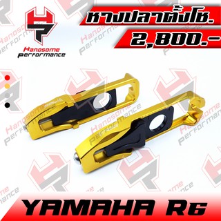 หางปลาตั้งโซ่ ชุดตั้งโซ่ YAMAHA R6 งาน CNC แบรนด์ FAKIE แบรนด์แท้100% อะไหล่แต่ง ของแต่ง (( เก็บเงินปลายทางได้ ))🌈