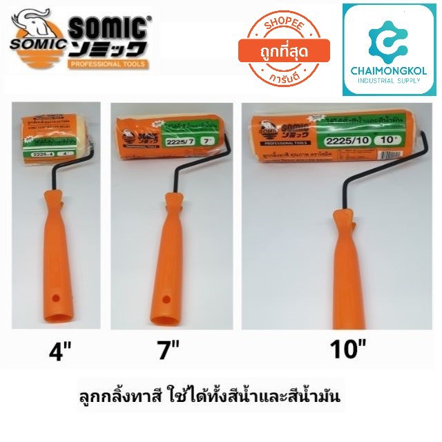 ลูกกลิ้งทาสี SOMIC 4 นิ้ว 7 นิ้ว และ 10 นิ้ว