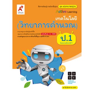 สื่อฯ แม่บทมาตรฐาน วิทยาการคำนวณ ป.1