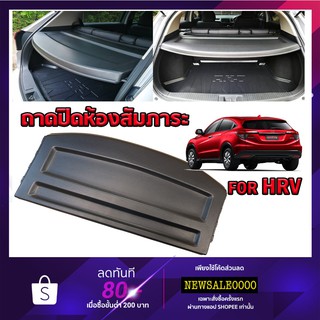 แผงกั้นสำภาระ แผงกั้นแอร์  HONDA HRV ก่อนโฉมปัจจุบัน ที่กั้นสัมภาระ HR-V ที่ปิดสัมภาระ H-RV แผ่นกั้นแอร์ แผ่นกันสัมภาระ