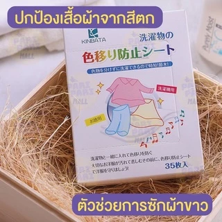 แผ่นกระดาษดูดสี Kinbata นำเข้าจาก ญี่ปุ่นแท้ ป้องกันสีตก สำหรับซักผ้า 1กล่อง 35แผ่น พร้อมส่งจาไทย