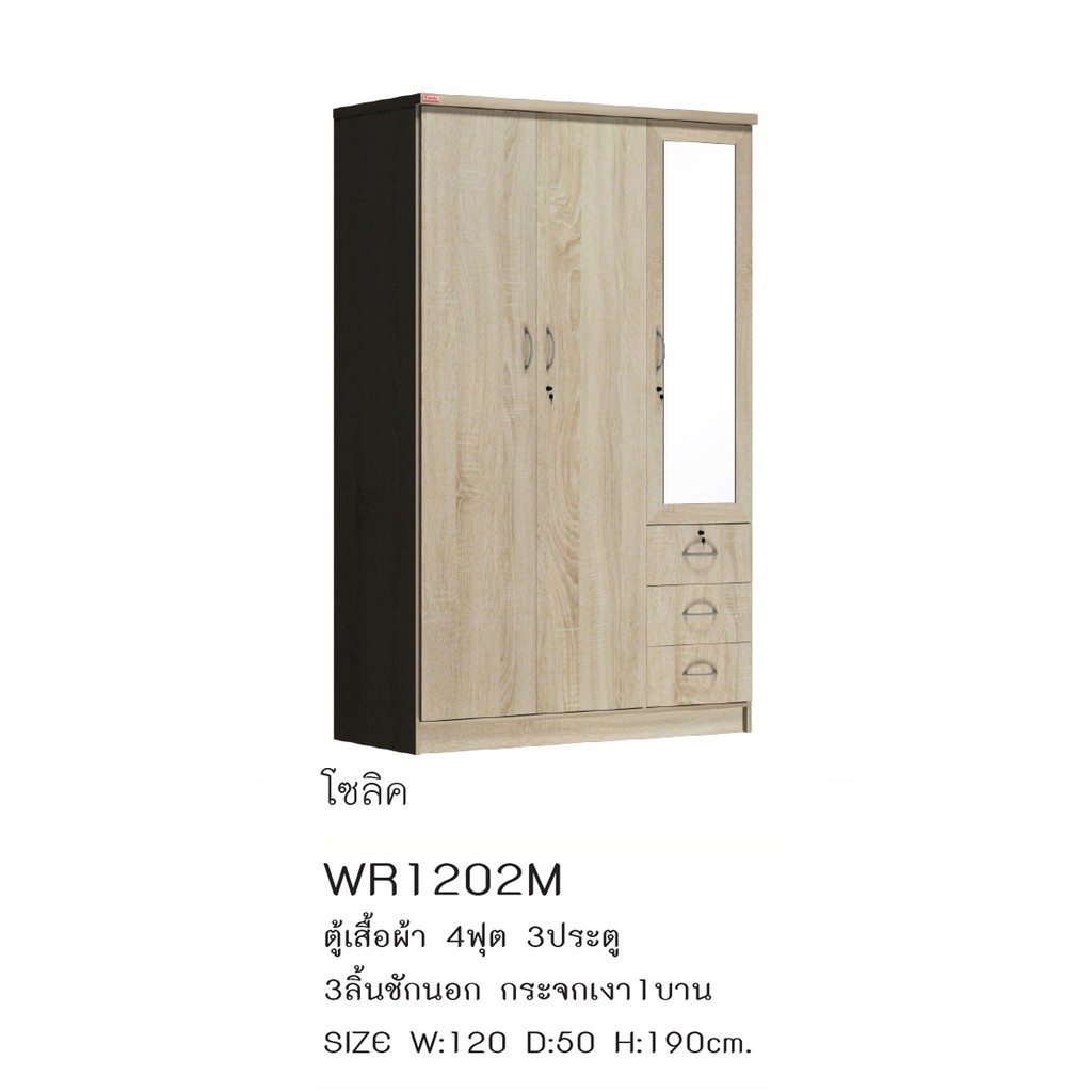 ▪️▪️▪️ตู้เสื้อผ้า4ฟุต3บาน บานกระจก สูง190ซม.WR1202M(ตู้เสื้อผ้า120ซม.)(สินค้าแพ็คกล่อง)