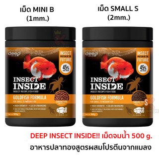 DEEP INSECT INSIDE!! เม็ดจมน้ำ 500 g. 🦗 ( อาหารปลาทองสูตรผสมโปรตีนจากแมลง โปรตีนสูง เร่งโต เร่งสี ไม่ทำให้น้ำขุ่น ) 🦗