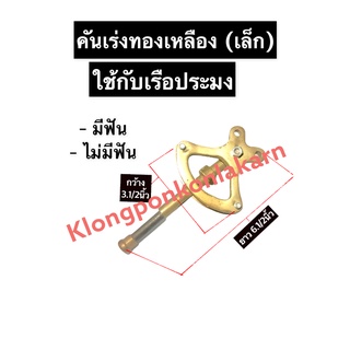 คันเร่งทองเหลือง (เล็ก) เรือประมง กว้าง 3.1/2นิ้ว ยาว 6.1/2นิ้ว คันเร่ง มือเร่ง คันเร่งเรือประมง มือเร่งเรือประมง