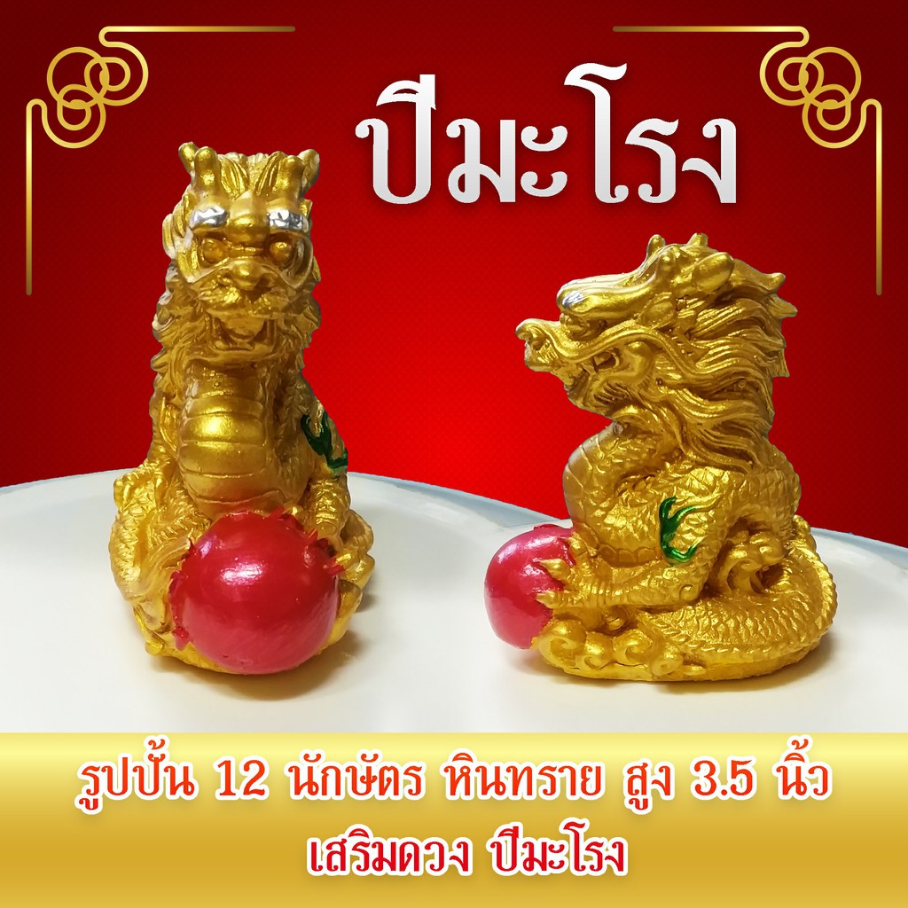 TN2TIME รูปปั้นหินทราย 12 นักษัตร(ปีมะโรง) สูง 3.5 นิ้ว เสริมดวงให้คนที่เกิดปี ชวด เถาะ มะโรง วอก ระกา