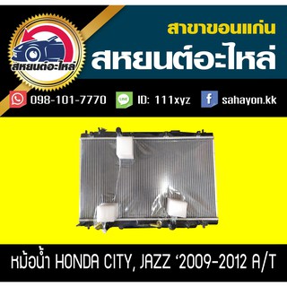 หม้อน้ำ CITY,JAZZ 2008-2014,FREED 2009 เครื่อง1.5 เกียร์ออโต้,เกียร์ธรรมดา ซิตี้,แจ๊ส,ฟรีด ฮอนด้า