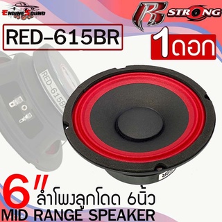 จัดส่งทันที!!! ลำโพงเสียงกลาง 6.5" R STRONG RED-615BR กำลังขับ 300 วัตต์ โครงปั้มสีดำ เสียงชัดใส ราคาต่อ 1 ดอก