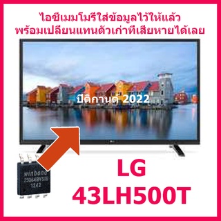 ไอซีเมมโมรี่ สำหรับ LED TV LG 43LH500T 25L6406E (ใช้ 25Q64 แทน) ใส่ข้อมูลไว้ให้แล้ว ใช้งานได้ทันที สินค้าในไทย ส่งไวจริง