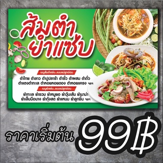 N002ป้ายไวนิลส้มตำยำแซ่บ ป้ายไวนิล ใช้ภายนอกภายใน สีสดคมชัด พับขอบเจาตาไก่พร้อมใช้งาน
