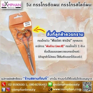 กรรไกร ตัดผม ซอยผม วิง | Wing Hair Dressing Scissors