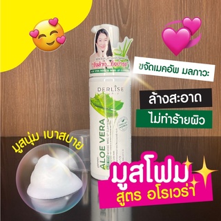 ของแท้ 100% Derlise เดอลิเซ่ โฟมมูสล้างหน้า คลีนซิ่ง ล้างเครื่องสำอางค์ 150ml