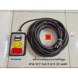 Panasonic ปลั๊กพ่วงมีกราวด์พานาโซนิคสีเหลืองแดง เบรกเกอร์กันดูดตัดไฟ สายไฟ VCT 3x2.5 ยาว 20 เมตร