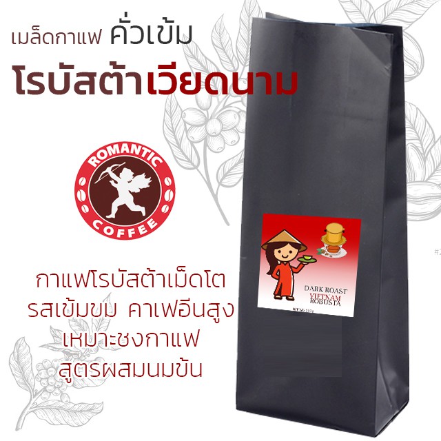 เมล็ดกาแฟโรบัสต้าเวียดนามคั่วเข้ม 250g VIETNAM ROBUSTA DARK ROAST COFFEE BEANS